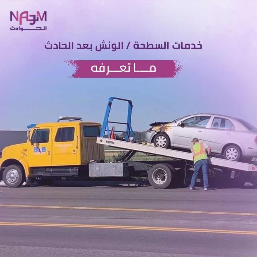 سطحة بعد حادث السعودية